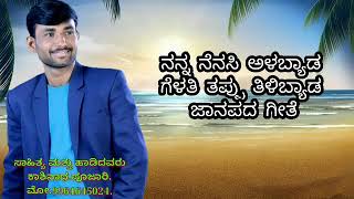 ನನ್ನ ನೆನಸಿ ಅಳಬ್ಯಾಡ..ಗೆಳತಿ,ತಪ್ಪು ತಿಳಬ್ಯಾಡ ಜಾನಪದ ಗೀತೆ ಕೇಳಿ ಆನಂದಿಸಿ.Kashinath Pujari M.9964645024.