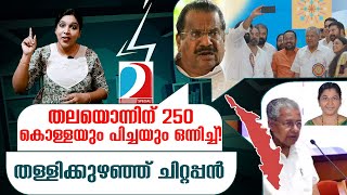 കറിയൊക്കെ കൊള്ളാം.. പക്ഷേവിളമ്പിയത് കോളാമ്പിയിലായിപ്പോയി  I  ON Air - 02-11-2023