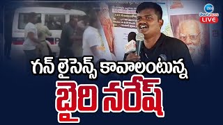 LIVE : Bairi Naresh Requesting Police For Self Protection | గన్ లైసెన్స్  కావాలంటున్న బైరి నరేష్