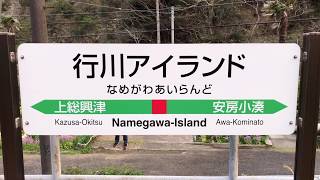 【 千葉県無人駅･秘境駅 】行川アイランド駅 (JR東日本･外房線)