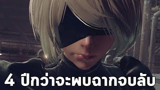 ฉากจบลับที่ต้องใช้เวลา 4 ปีถึงจะพบ NieR:Automata : [ข่าว]