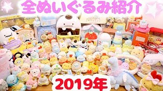 【大量購入品】すみっコぐらし 2019年に購入した全ぬいぐるみ紹介☆ Sumikko gurashi 角落生物 fromegg