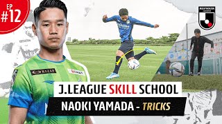 J.League Skill School EP12: Naoki Yamada's tricks