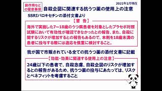 うつ病　治療編　２－１　うつ病薬の自殺企図の副作用