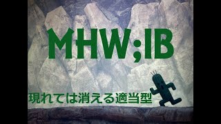 MHWIB モンスターハンターアイスボーン  適当型  気楽にライブ  #52