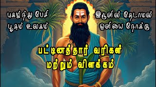 Pattinathar Quotes with Meaning #pattinathar #lifelessons #lifequotes #tamil #sidharthbhakti #quotes