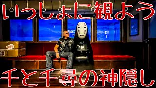 【千と千尋の神隠し】金曜ロードショーを観ながら千と千尋を語ろう会 2024/01/05【同時視聴】