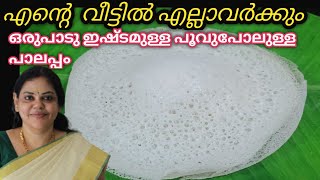 പൂവ് പോലുള്ള  പാലപ്പം | Easy Palappam  Recipe In Malayalam |Kerala Style Velleyappam Recipe.