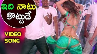 ఇదీ నాటుకొట్టుడు అంటే || Telugu Best Item Songs 2017 - Latest Telugu Movie