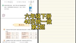 人教版小学数学，六年级下册比例应用40页做一做第2题