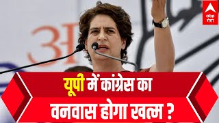 क्या UP Chunav के जरिए Congress का सत्ता से दूरी का वनवास होगा खत्म ?| Hindi News