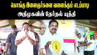 🔴LIVE : கொங்கு இளைஞர்களை வளைக்கும் எடப்பாடி அதிமுகவின் தேர்தல் யுத்தி.! Kongu | ADMK