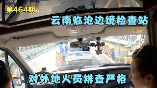 历时3个月开始新旅程，云南边境检查外地人很严，向西藏新疆出发,第464期