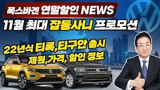 [#허프로] 연말할인 폭스바겐 잡동사니 11월 프로모션, 최대 SALE 정보, 22년식 티록 티구안 출시 제원 가격 판매조건, 카카오토 홀딩스