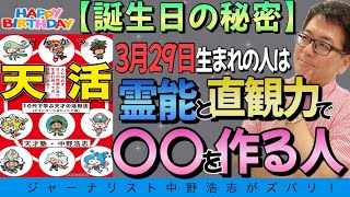 【誕生日の秘密】3月29日生まれの人は霊能者？