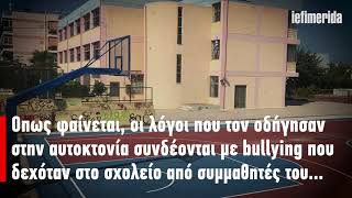 iefimerida.gr Σοκ με την αυτοκτονία 14χρονου λόγω bullying