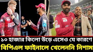 ১০ হাজার কিলো উড়ে এসেও যে কারণে বিপিএল ফাইনালে খেলেননি নিশাম | Jimi Nisam | BPL | Tamim Iqbal |