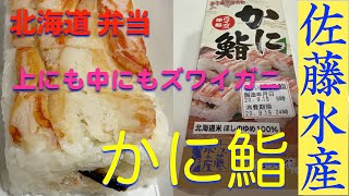 《酢飯の上にも中にもズワイガニ》【北海道の弁当】定番・佐藤水産・かに鮨