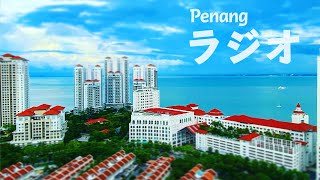 ラジオ：マレーシアで暮らして気がついた😳　実は不要だった！ 3つのいらないもの 【Malaysia 海外移住🇲🇾】（※ペナン島内の雰囲気が伝わるように車走行映像にしています）　#ペナン #家族移住