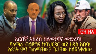 አርበኛ አስረስ ስለመነሻና መድረሻ!የአማራ ብልጽግና ከባህርዳር ወደ አዲስ አበባ!አዳነች ምን ገጠማቸው? ጌታቸው ስለፍንቀላው!