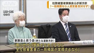 家族会ら新方針「一括帰国なら人道支援 反対せず」(2023年2月27日)