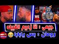 رومان رينز على وشك انه يطرد جيمى اوسو من البلودلاين وجيمى اوسو على وشك خيانته لرومان رينز !!!