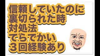 信頼していたのに裏切られた時の対処法 （でっかいの３回経験あり）