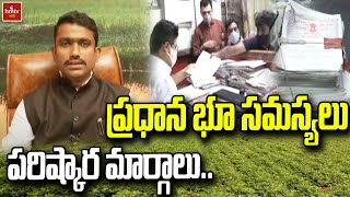 ప్రధాన భూ సమస్యలు పరిష్కార మార్గాలు | Advocate Sunil Kumar | Nela Talli | hmtv Agri