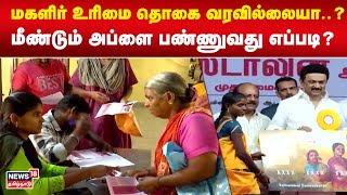 Magalir Urimai Thogai | மகளிர் உரிமை தொகை வரவில்லையா..? மீண்டும் அப்ளை பண்ணுவது எப்படி? | TN Govt