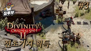 【침\u0026펄 디비니티】 3화 - 전초기지 획득 (Divinity: Original Sin 2)