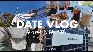 ［vlog］#5 デートVLOG | 世田谷 | 中目黒| 代官山 | 恵比寿 | パン祭り | スターバックスリザーブ| 蔦屋書店 |スキマ | 夫婦 |