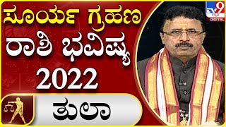 Surya grahana: ಕೇತುಗ್ರಸ್ತ ಸೂರ್ಯ ಗ್ರಹಣ ರಾಶಿ ಭವಿಷ್ಯ  | Dr. Basavaraj Guruji, Astrologer  | Tv9 Kannada