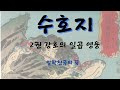 수호지_고전읽기_오디오북_2권_ 2화