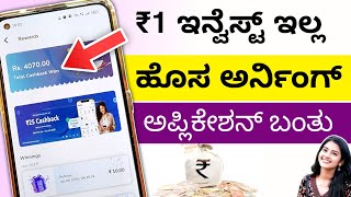 New Earning App 2025 | Money Earning App Review in Kannada