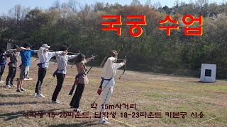 대학교 전통무예 국궁수업(Korean traditional archery class at university, 두번째 대면실기)