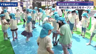 鶴岡公園に噴水広場が完成、子どもたちが水遊び