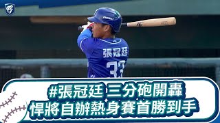 02/23 #張冠廷 三分砲開轟 悍將自辦熱身賽首勝到手💙