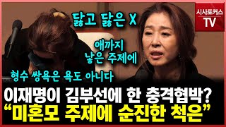 김부선이 들은 이재명의 충격 발언?...\