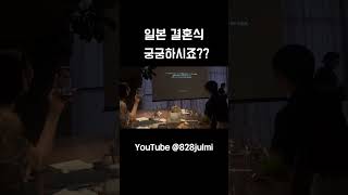 일본 결혼식은 한국이랑 완전 다릅니다~ 궁금하시는분은 youtube ㄱㄱㄱㄱㄱ!!!! #일본인 #일본 #일본결혼식 #도쿄 #도쿄여행 #이자카야 #일본어