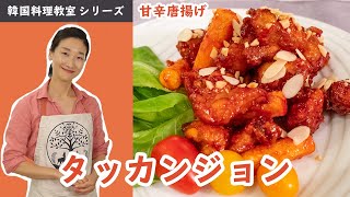 韓国料理教室～タッカンジョン(鶏肉の甘辛唐揚げ)～