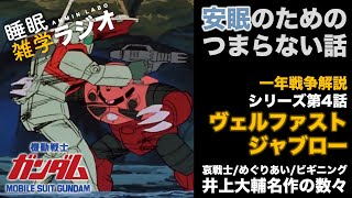 安眠のためのつまらない話 #82『ガンダム第４話 ヴェルファスト ジャブロー/ 哀戦士 めぐりあい ビギニング 井上大輔名作の数々』【ガンダム 解説動画 睡眠 聞き流し 作業用】