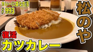 【松のや】さんで待望のロースかつカレーが復活！！サックサクのカツがたまらない！さすがのコスパも抜群の一皿！【くわちゃんねる】カレーに虜な生活＃993