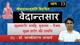 वेदान्तसार - भाग-13 #पञ्चीकरण प्रक्रिया, पंचीकरण | #Vedantasar Part-13 | #Vedantsar, Acharya