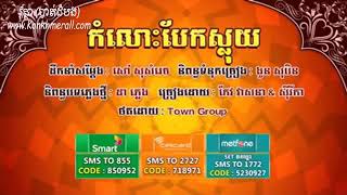 កំលោះបែកស្លុយ Kom lors bek sloy Keo Veasna