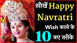 Happy Navratri Wish करने के 10 नए तरीके | Happy Navratri Wishes in English | Navratri Greetings