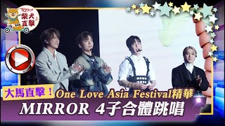 【TOPick柴犬追星】大馬直擊！One Love Asia Festival精華　MIRROR 4子合體跳唱