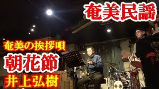 朝花節   井上弘樹   奄美民謡  奄美シマ唄  amami【字幕】