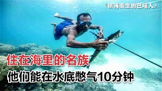 住在海里的民族：靠吃鱼为生，能在水下憋气10分钟，纪录片