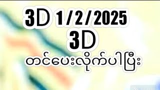 1/2/2025 /3Dမေးနေတဲ့မိတ်ဆွေများတင်ပေးလိုက်ပါပြီး