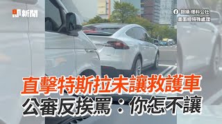 駕駛「公審名車」未讓救護車！反挨罵：你怎不讓｜社會｜道路正義